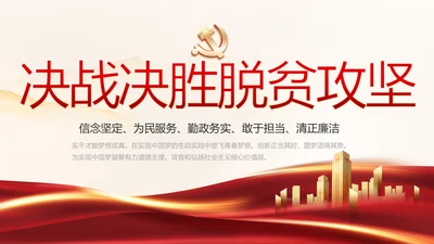 红色党建决战决胜脱贫攻坚学习教育PPT模板