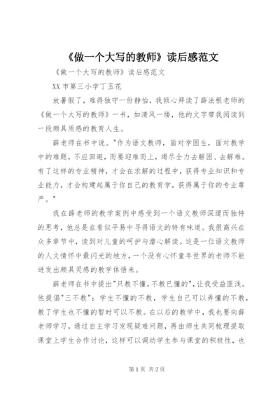 《做一个大写的教师》读后感范文.docx