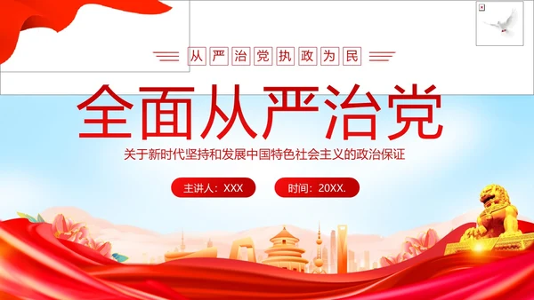 全面从严治党执政为民党建党课PPT课件