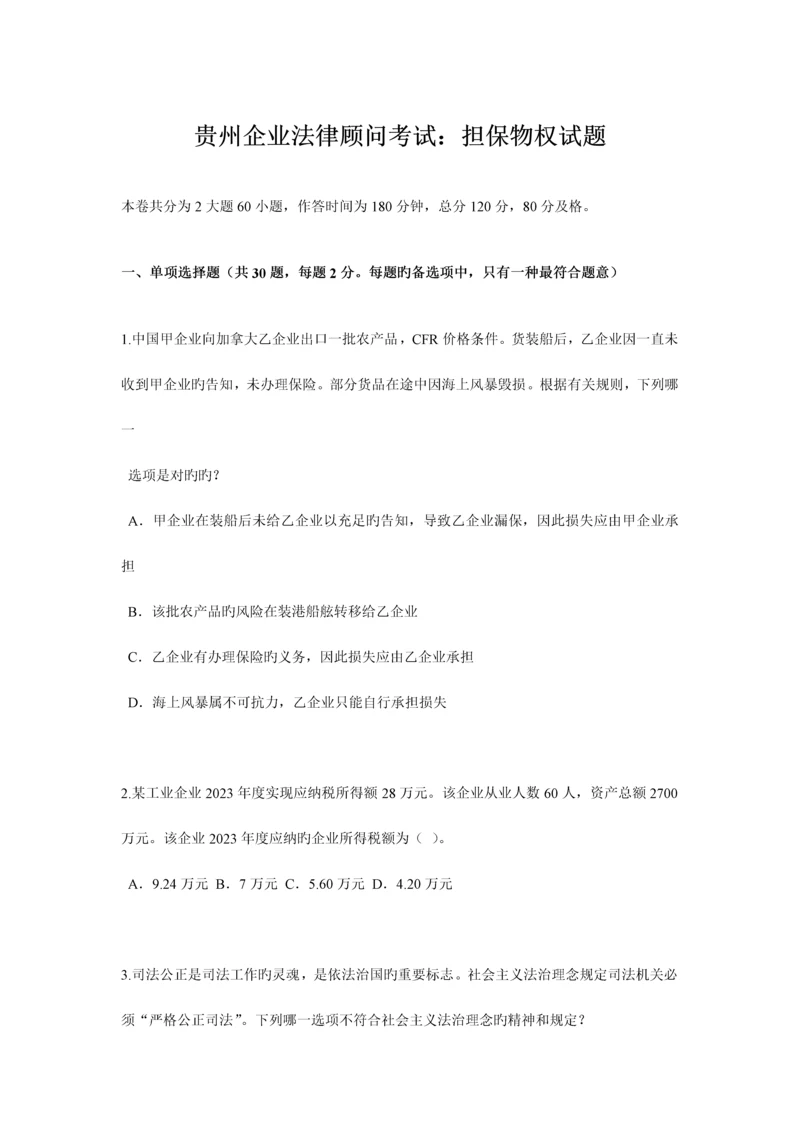 2023年贵州企业法律顾问考试担保物权试题.docx