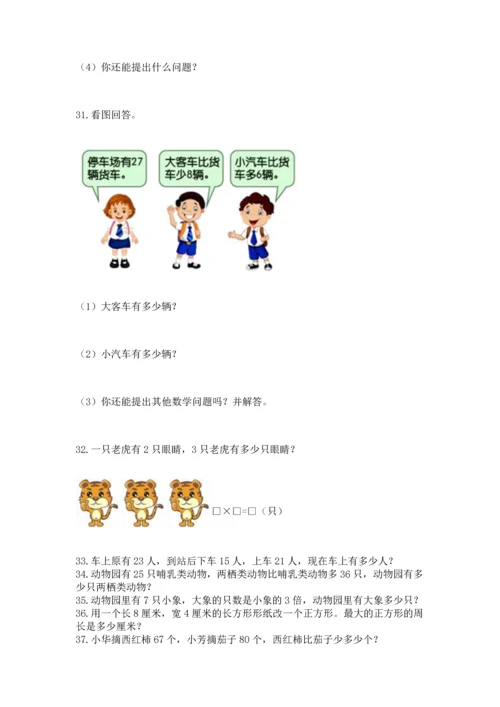 二年级上册数学应用题100道及参考答案（达标题）.docx