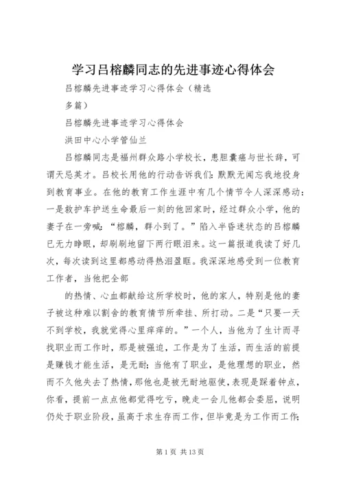 学习吕榕麟同志的先进事迹心得体会 (3).docx