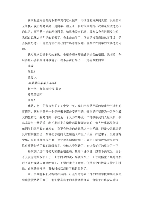 初一学生打架检讨书九篇.docx