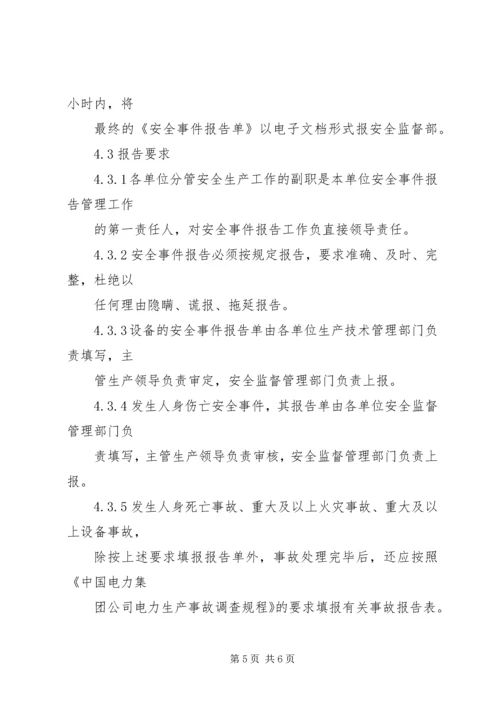 安全事件报告管理办法.docx