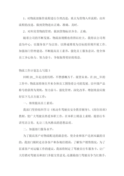 物流工作计划怎么写.docx