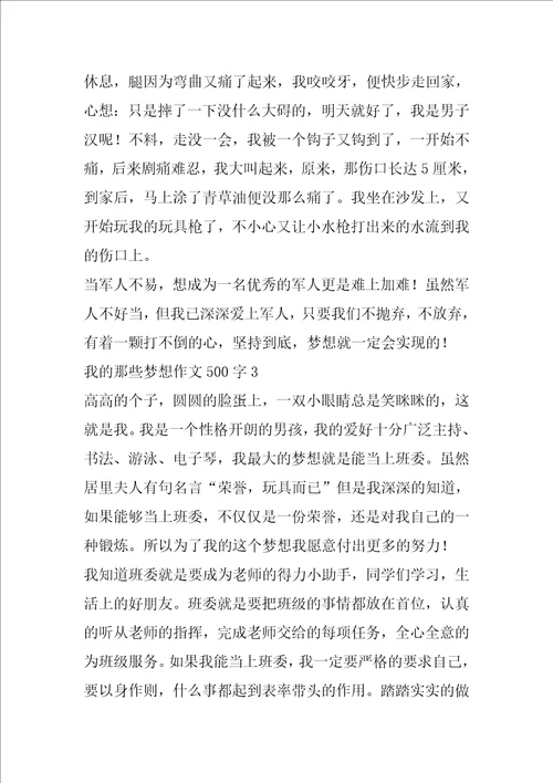 我的那些梦想作文500字