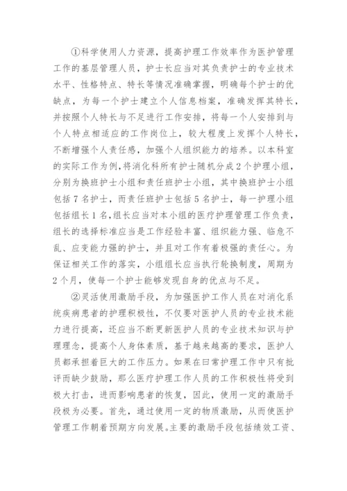 浅谈以人为本理念在消化内科护理管理中的应用论文.docx