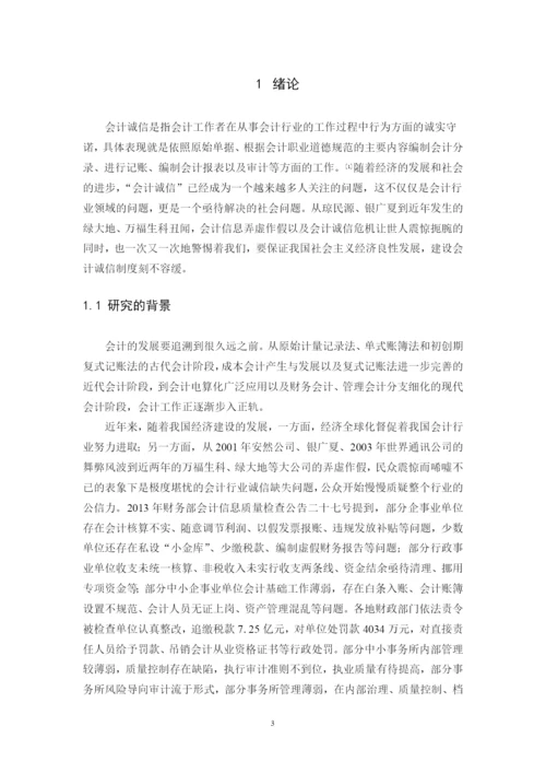 我国会计诚信制度建设研究--毕业设计论文.docx