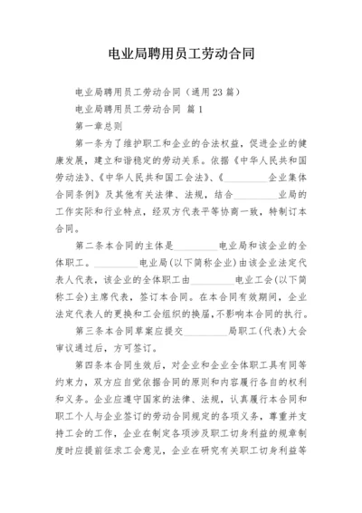 电业局聘用员工劳动合同.docx