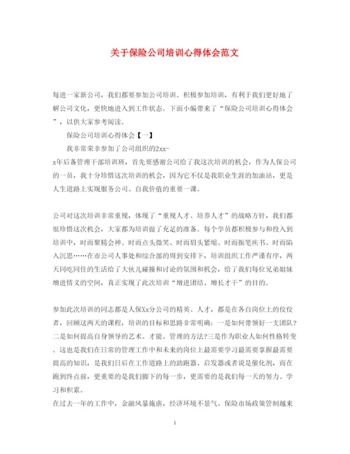 精编关于保险公司培训心得体会范文.docx