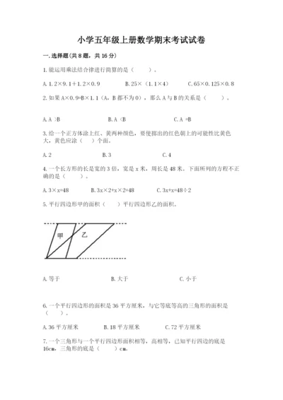 小学五年级上册数学期末考试试卷附参考答案【巩固】.docx