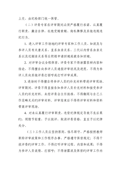 湖南省中等专业学校教师系列正高级职称评审工作管理制度.docx