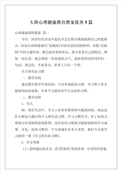 大班心理健康教育教案优秀5篇