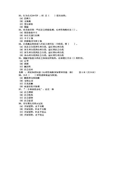 心理咨询师二级理论及技能考试资料