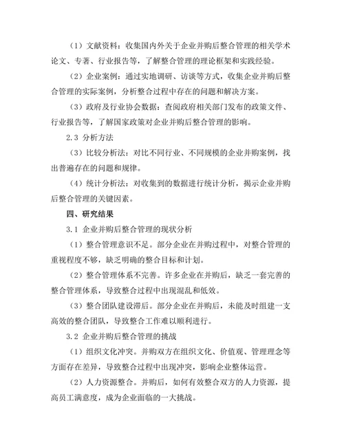 企业并购后整合管理的挑战与策略
