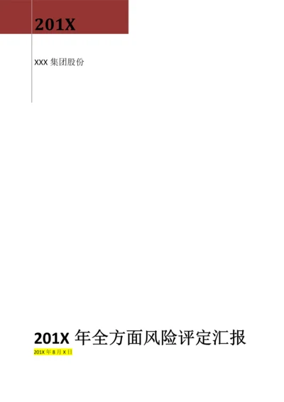 安永会计事务所内控风险评估分析报告.docx