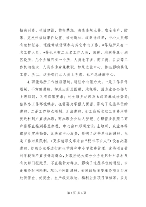 县纪委关于乡镇便民服务中心运行工作的调研报告 (2).docx