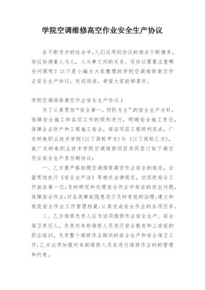 学院空调维修高空作业安全生产协议.docx