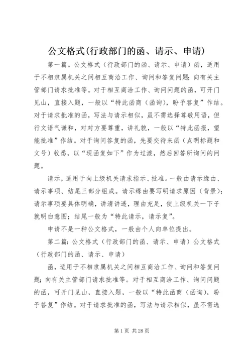 公文格式(行政部门的函、请示、申请) (4).docx