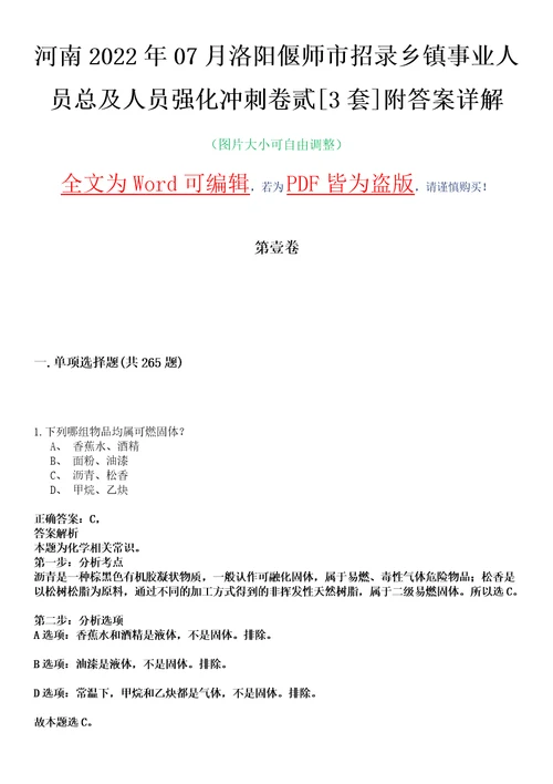 河南2022年07月洛阳偃师市招录乡镇事业人员总及人员强化冲刺卷贰3套附答案详解