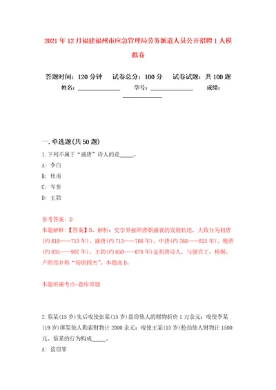 2021年12月福建福州市应急管理局劳务派遣人员公开招聘1人模拟考卷