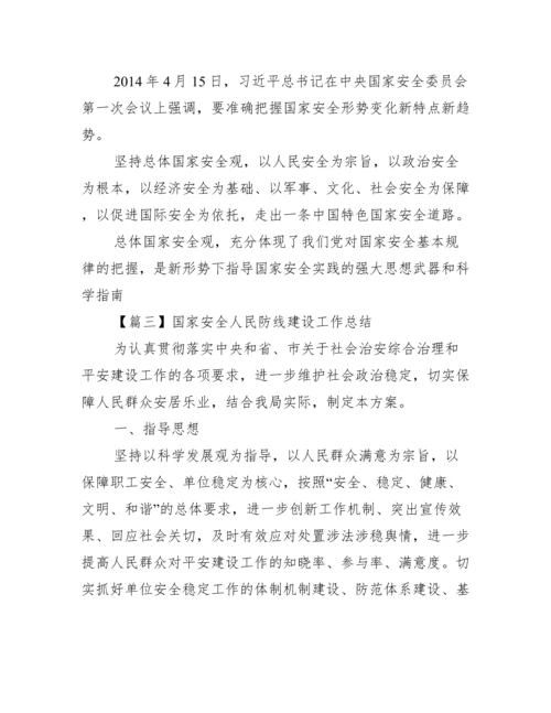 国家安全人民防线建设工作总结范文(通用5篇).docx