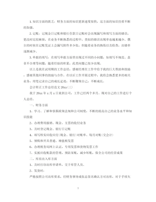 精编之会计转正工作总结范文2.docx