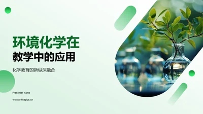 环境化学在教学中的应用