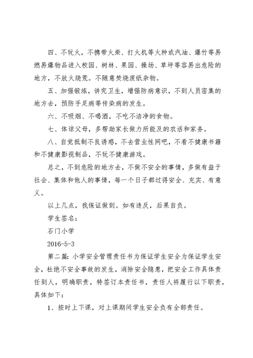 石门小学夏季学生安全责任书保证书、暑假责任书保证书某年05