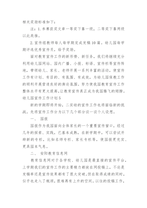 幼儿园宣传工作计划.docx