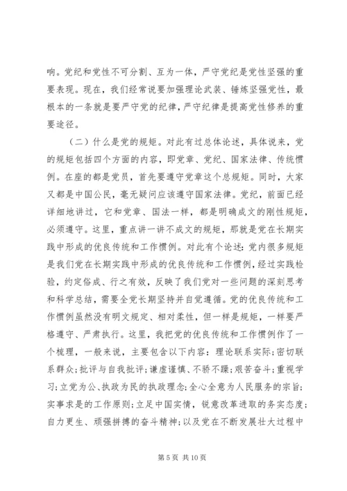 党员干部讲规矩有纪律讲话稿.docx
