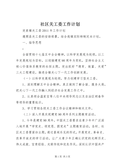 社区关工委工作计划 (4).docx