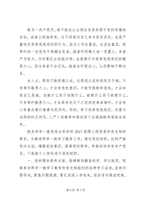 税务两学一做党性分析材料20XX年.docx