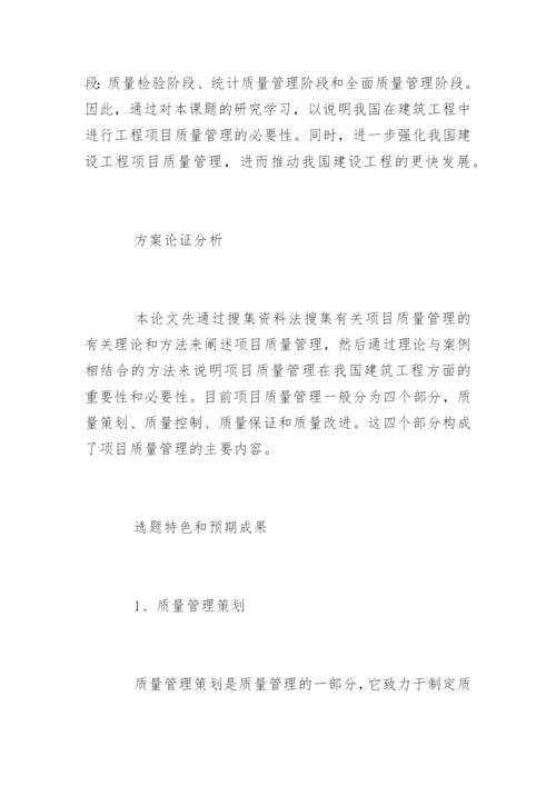 项目质量管理毕业论文开题报告精编.docx