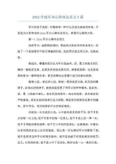 2022学校军训心得体会范文3篇