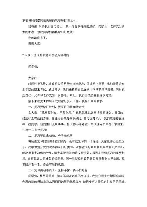 国旗下讲话期末复习总动员演讲稿【12篇】