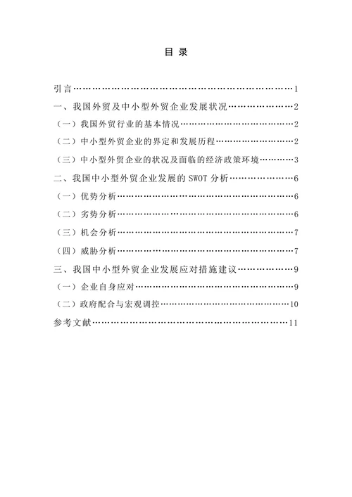 浅析我国中小型外贸企业的发展现状与对策