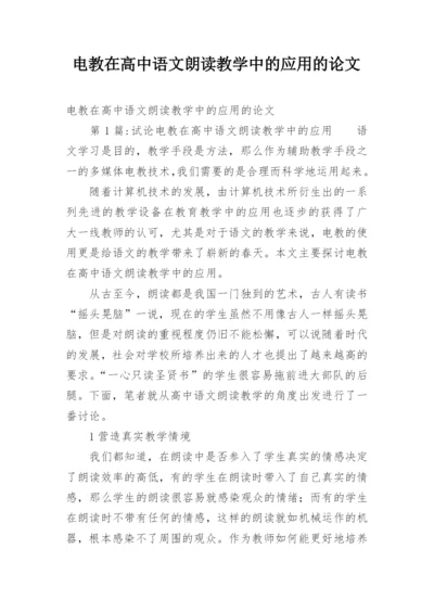 电教在高中语文朗读教学中的应用的论文.docx