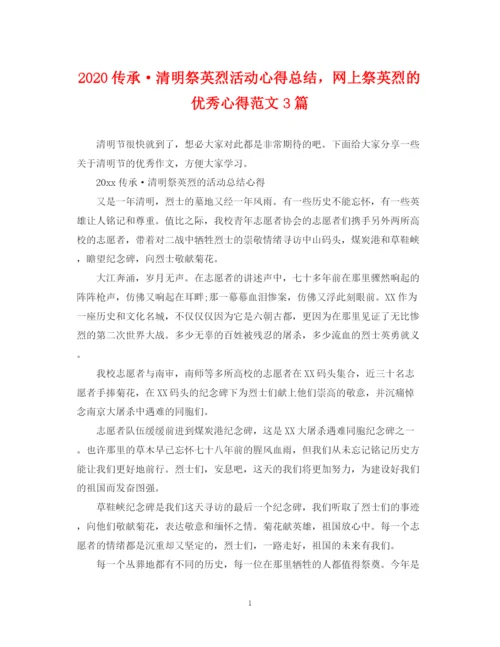 精编之传承清明祭英烈活动心得总结，网上祭英烈的优秀心得范文3篇.docx