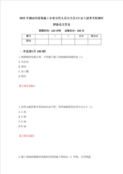 2022年湖南省建筑施工企业安管人员安全员C2证土建类考核题库押题卷含答案第67卷