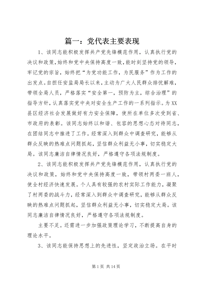 篇一：党代表主要表现.docx