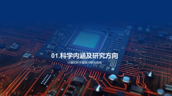 探索计算机科学