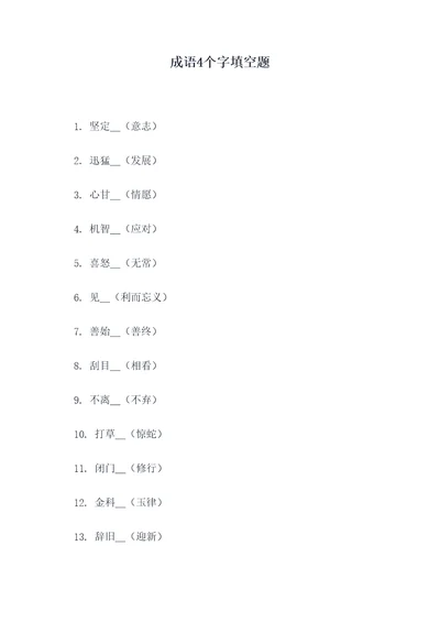 成语4个字填空题