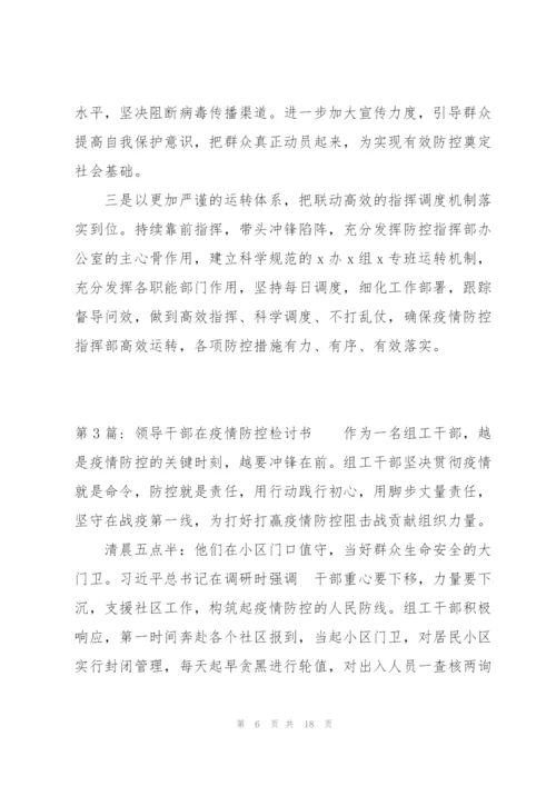 领导干部在疫情防控检讨书范文(通用7篇).docx