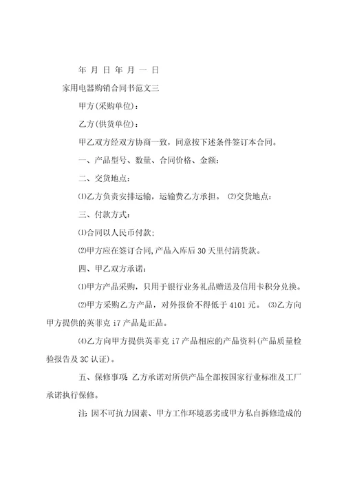 家用电器购销合同书范本