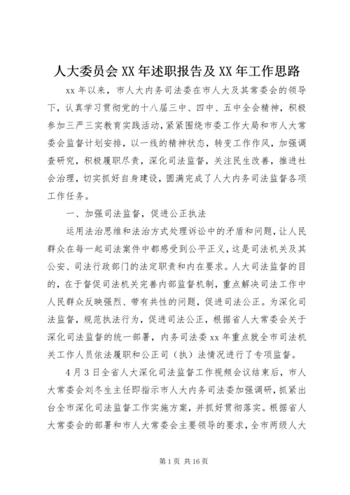 人大委员会某年述职报告及某年工作思路.docx