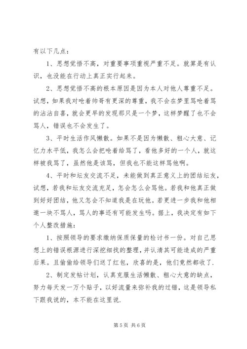 因为骂人的检讨书 (2).docx