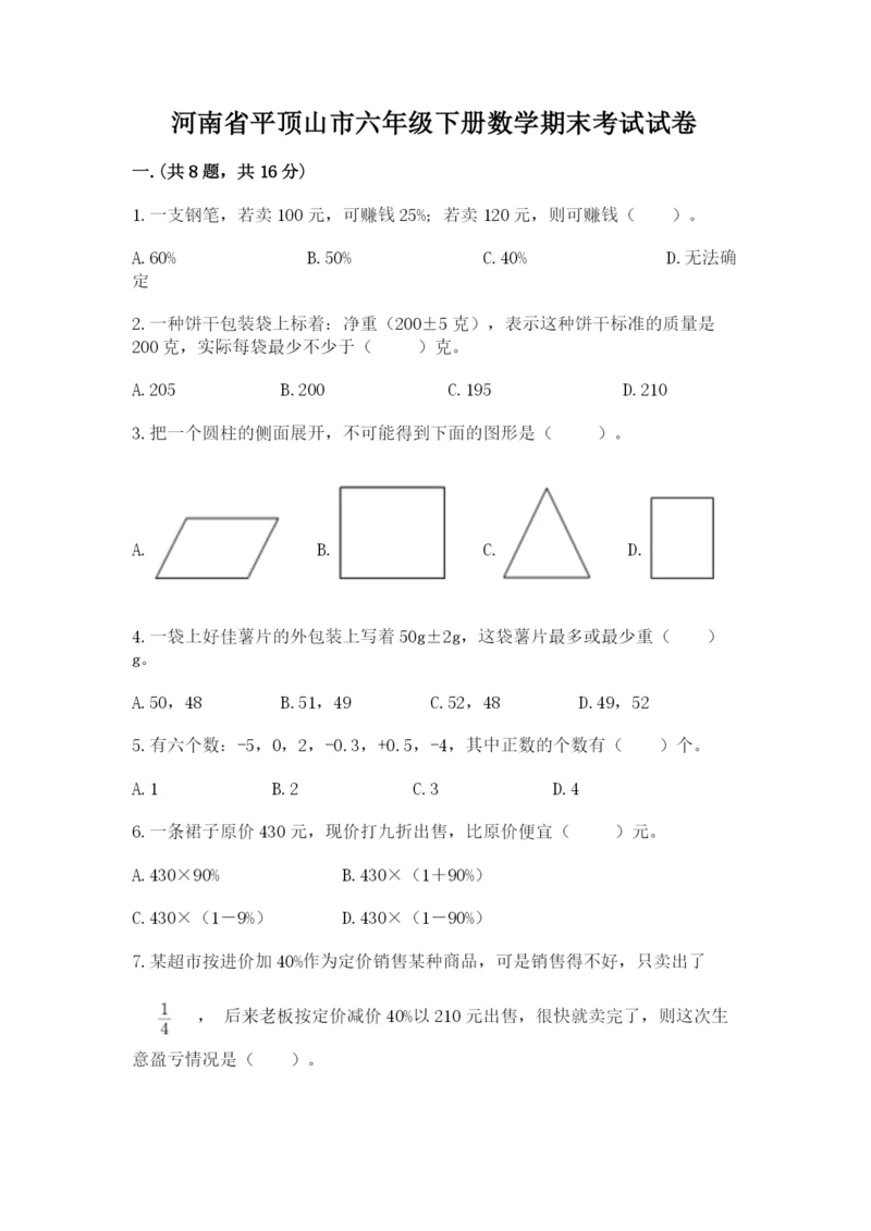 河南省平顶山市六年级下册数学期末考试试卷附答案（模拟题）.docx