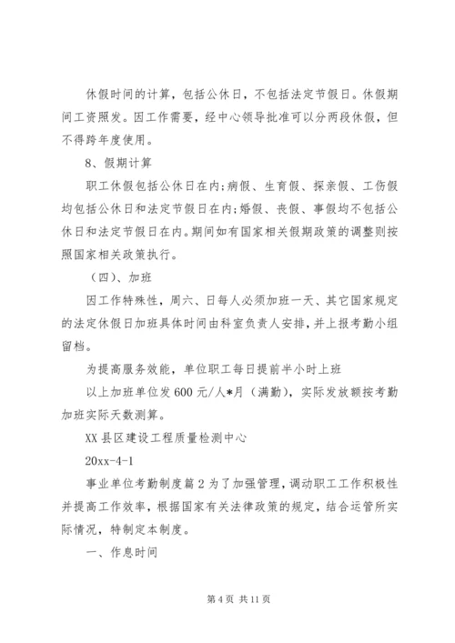 事业单位考勤制度范文.docx