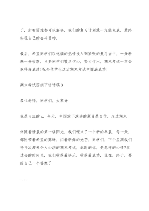 期末考试国旗下讲话稿5篇.docx